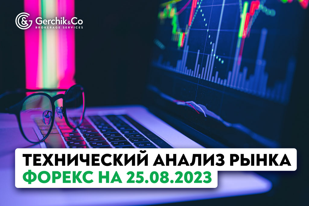 Технический анализ рынка FOREX на 25.08.2023