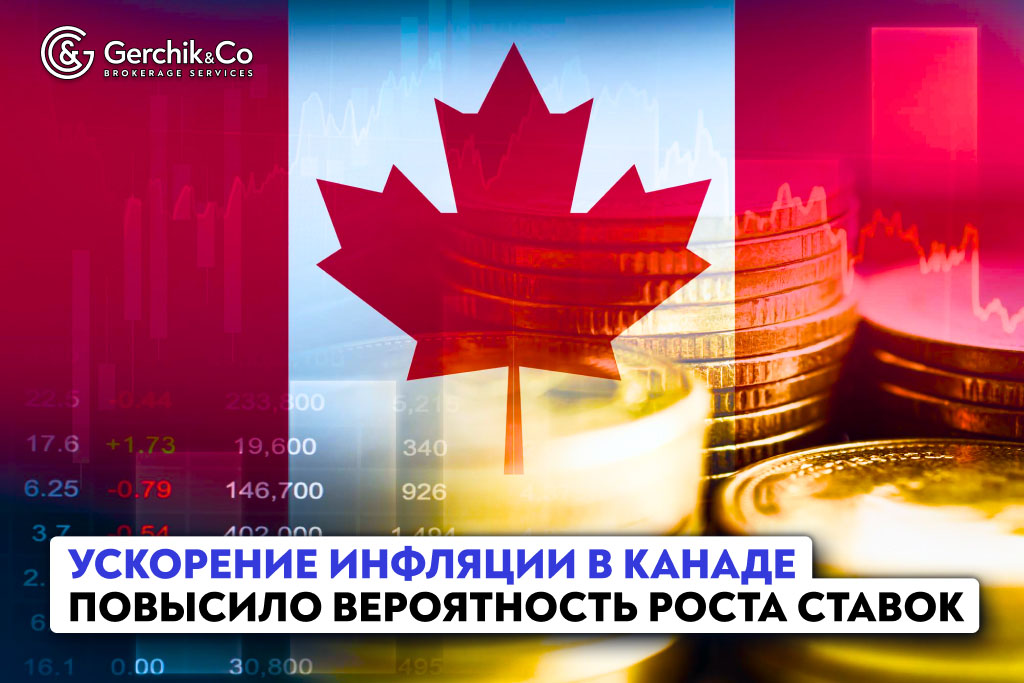 Ускорение инфляции в Канаде повысило вероятность роста ставок