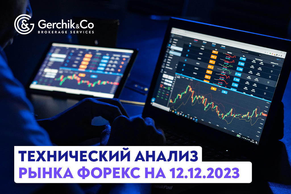 Технический анализ рынка FOREX на 12.12.2023