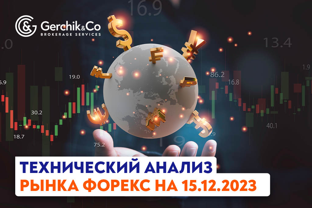 Технический анализ рынка FOREX на 15.12.2023