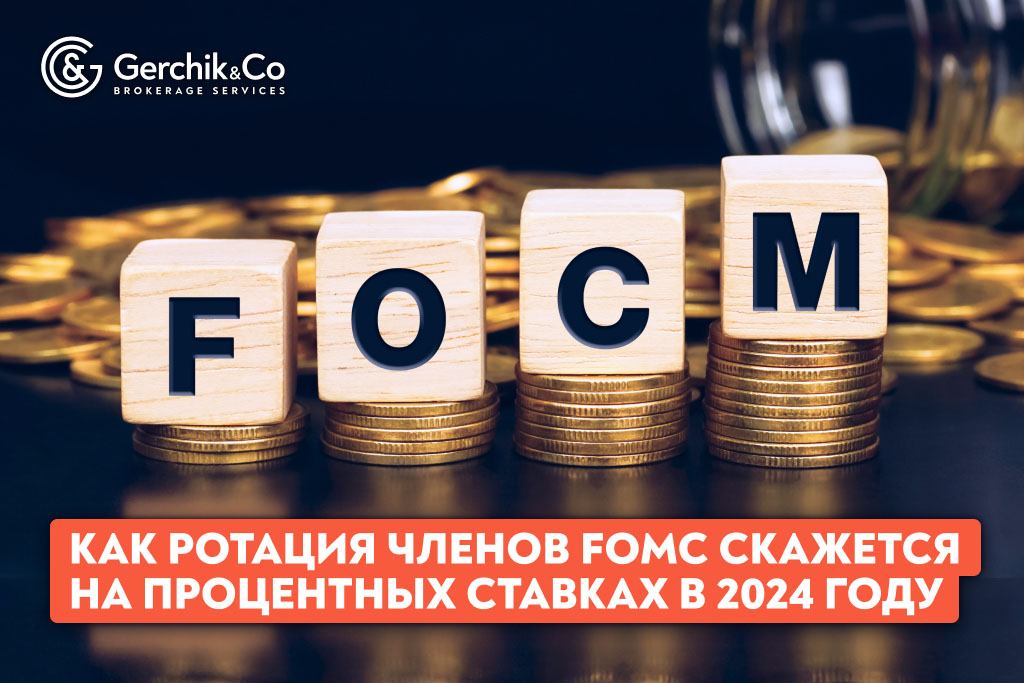 Как ротация членов FOMC скажется на процентных ставках в 2024 году