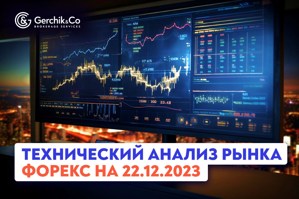 Технический анализ рынка FOREX на 22.12.2023
