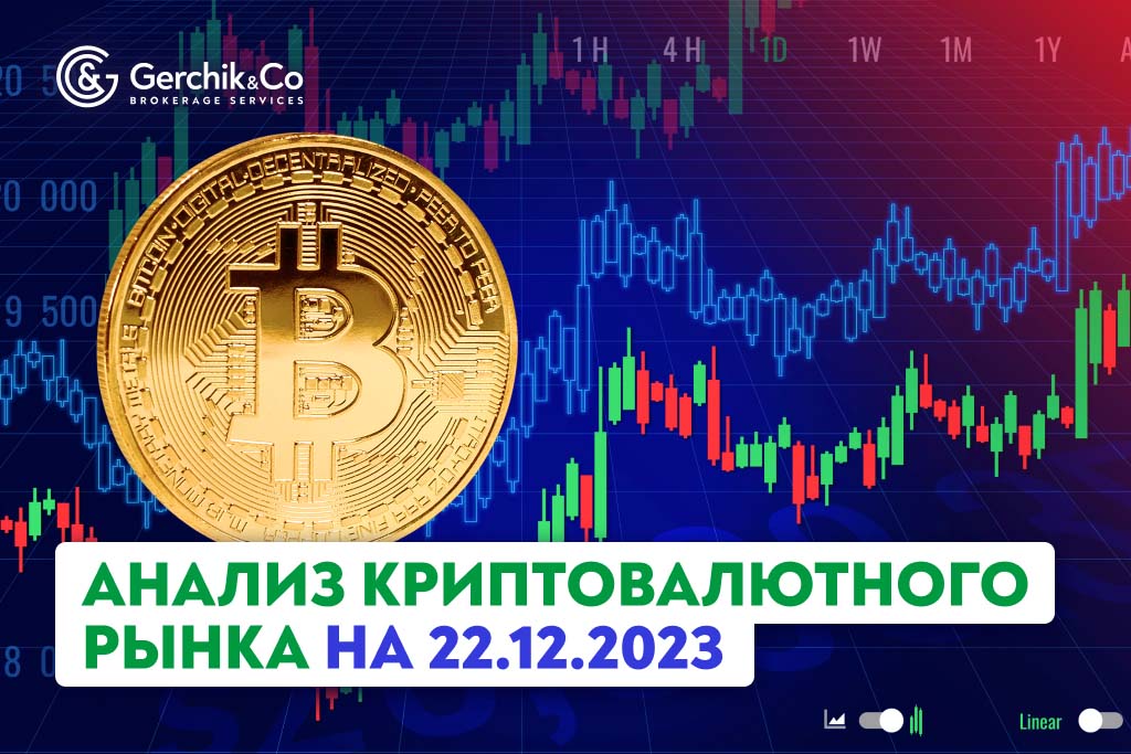Анализ криптовалютного рынка на 22.12.2023