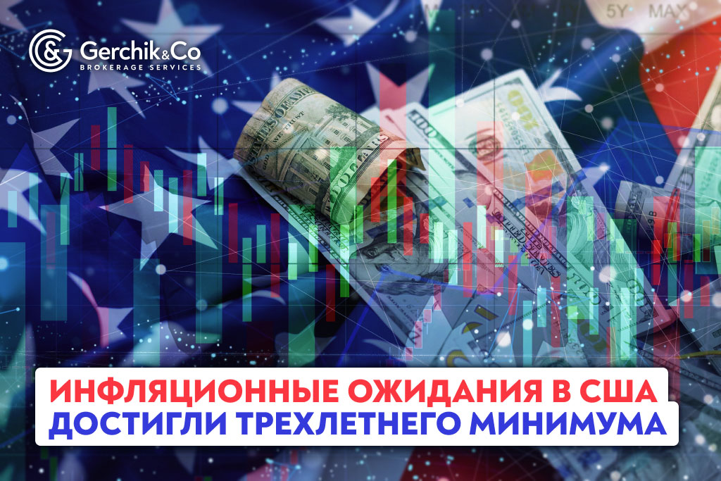 Инфляционные ожидания в США достигли трехлетнего минимума