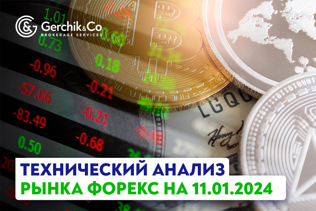 Технический анализ рынка FOREX на 11.01.2023