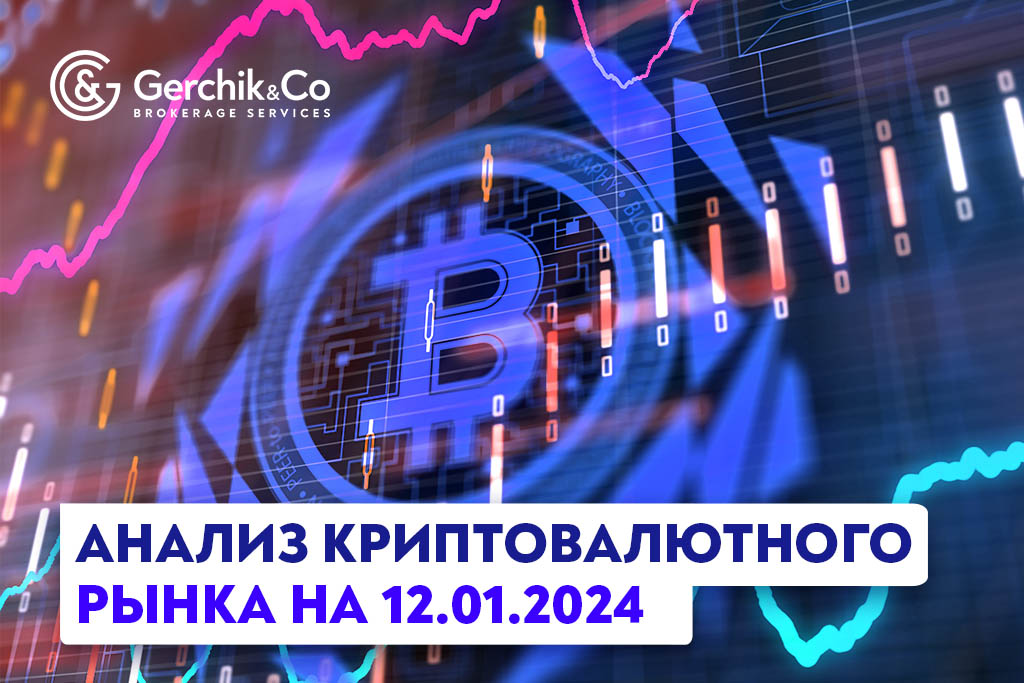 Анализ криптовалютного рынка на 12.01.2024