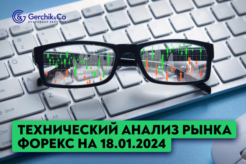 Технический анализ рынка FOREX на 18.01.2024