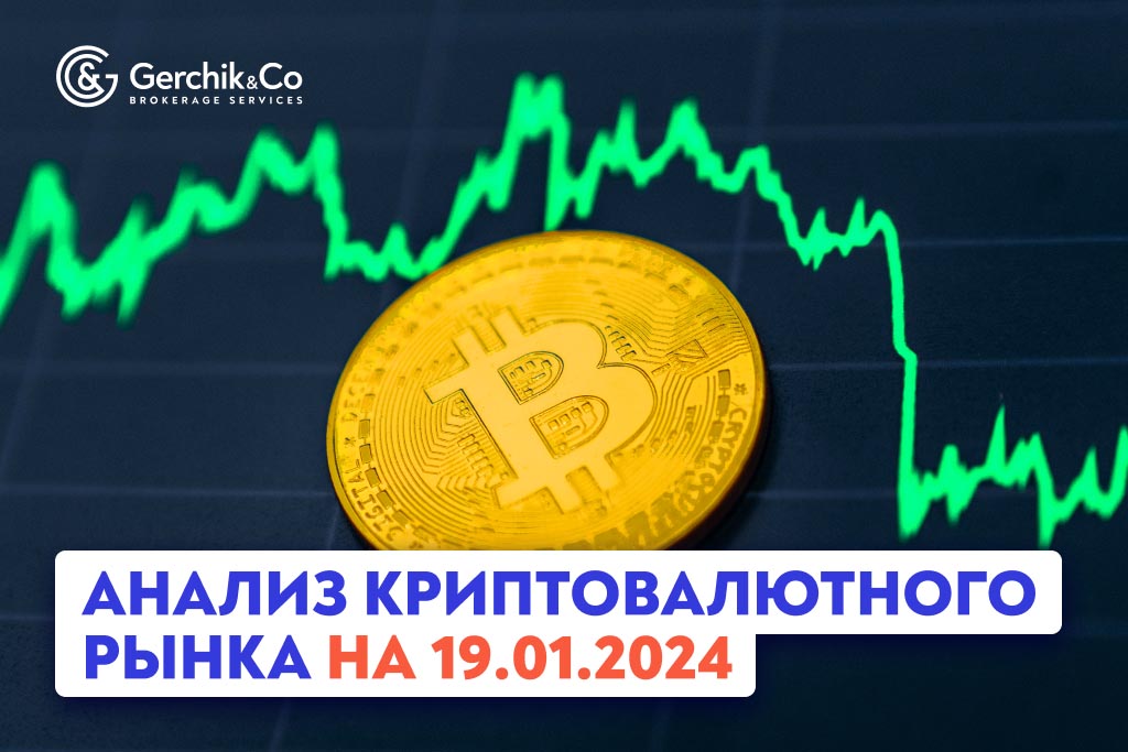 Анализ криптовалютного рынка на 19.01.2024