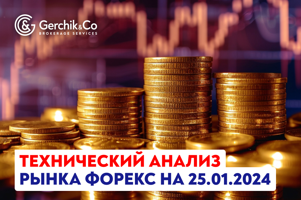 Технический анализ рынка FOREX на 25.01.2023