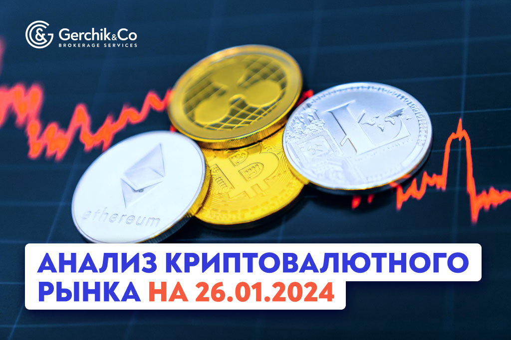 Анализ криптовалютного рынка на 26.01.2024