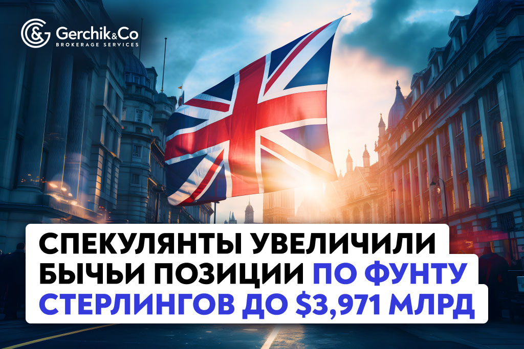 Спекулянты увеличили бычьи позиции по фунту стерлингов до $3,971 млрд