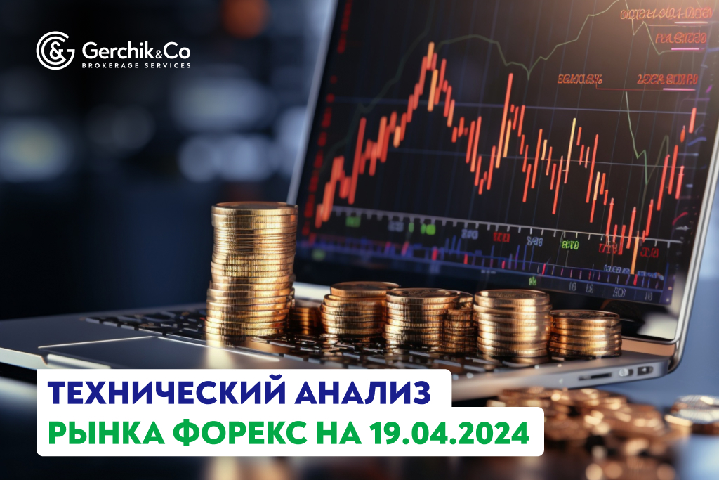 Технический анализ рынка Форекс на 19.04.2024 г.