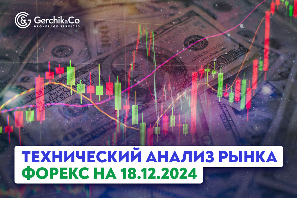 Технический анализ рынка Форекс на 18.12.2024 г.