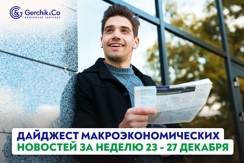 Дайджест макроэкономических новостей на неделю 23 - 27 декабря