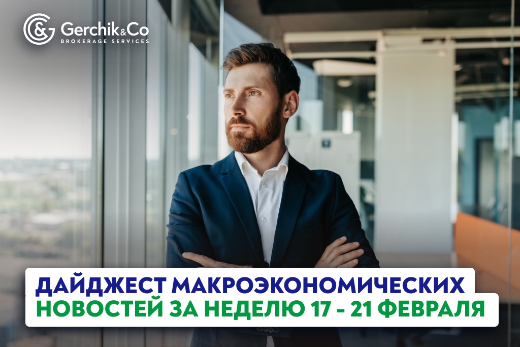 Дайджест макроэкономических новостей за неделю 17 - 21 февраля