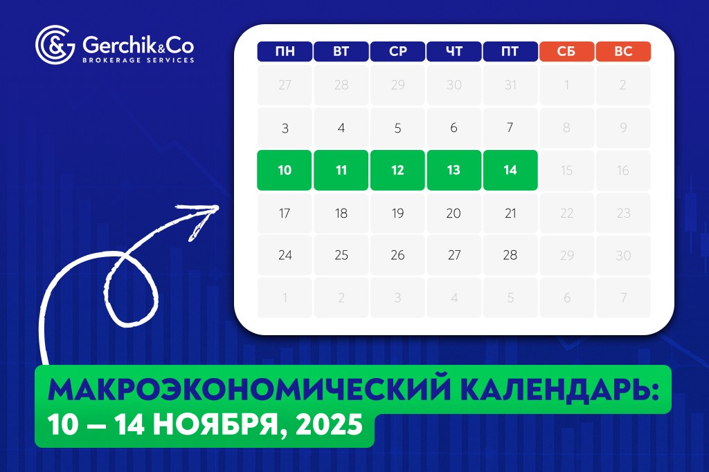Макроэкономический календарь на 10 — 14 ноября 2025 года