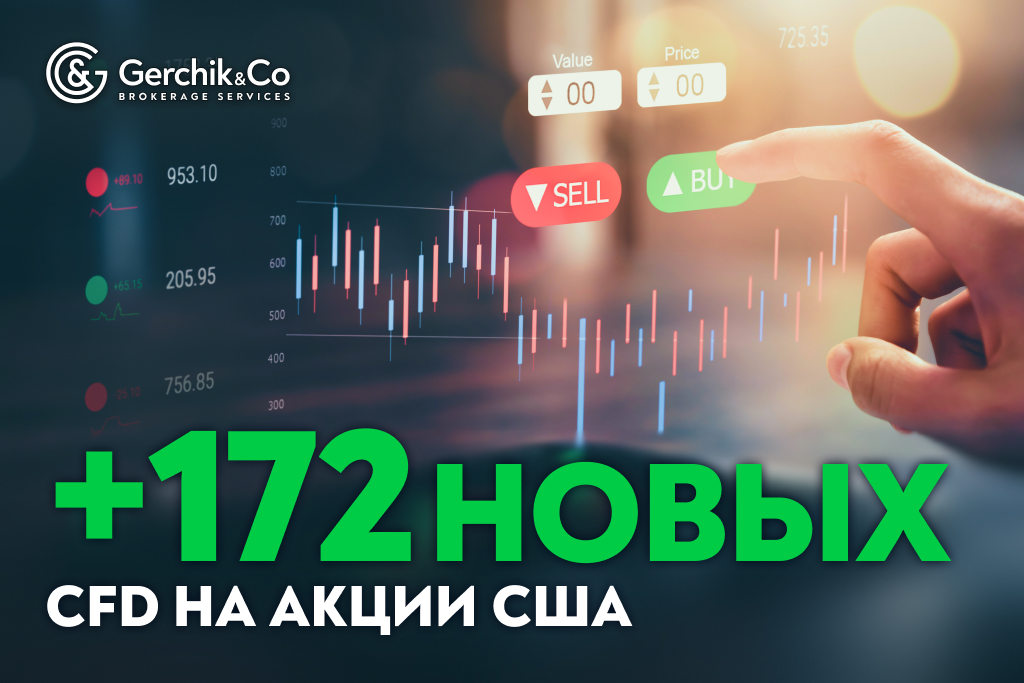 Добавлены новые инструменты: + 172 CFD на акции США
