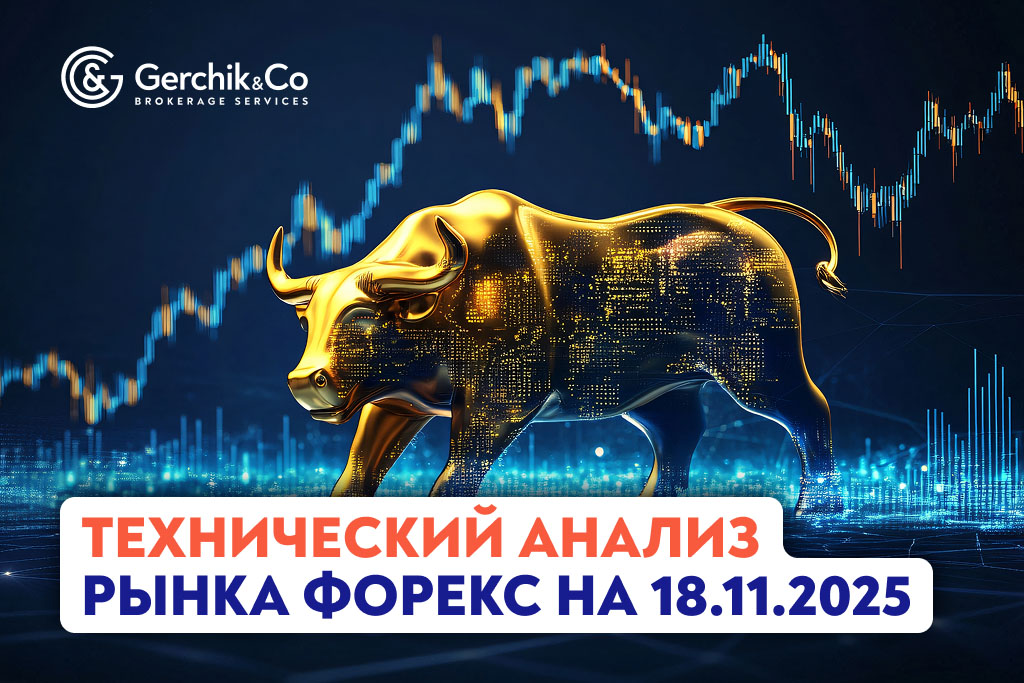 Технический анализ рынка Форекс на 18.11.2025 г.