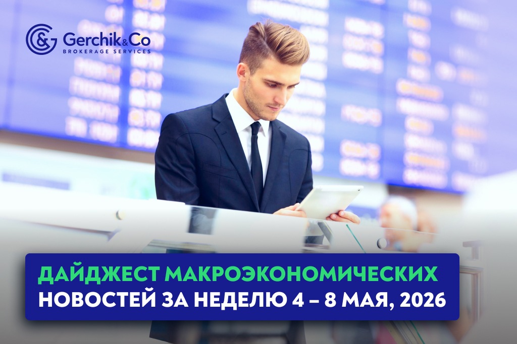 Дайджест макроэкономических новостей (4 – 8 мая 2026 года)