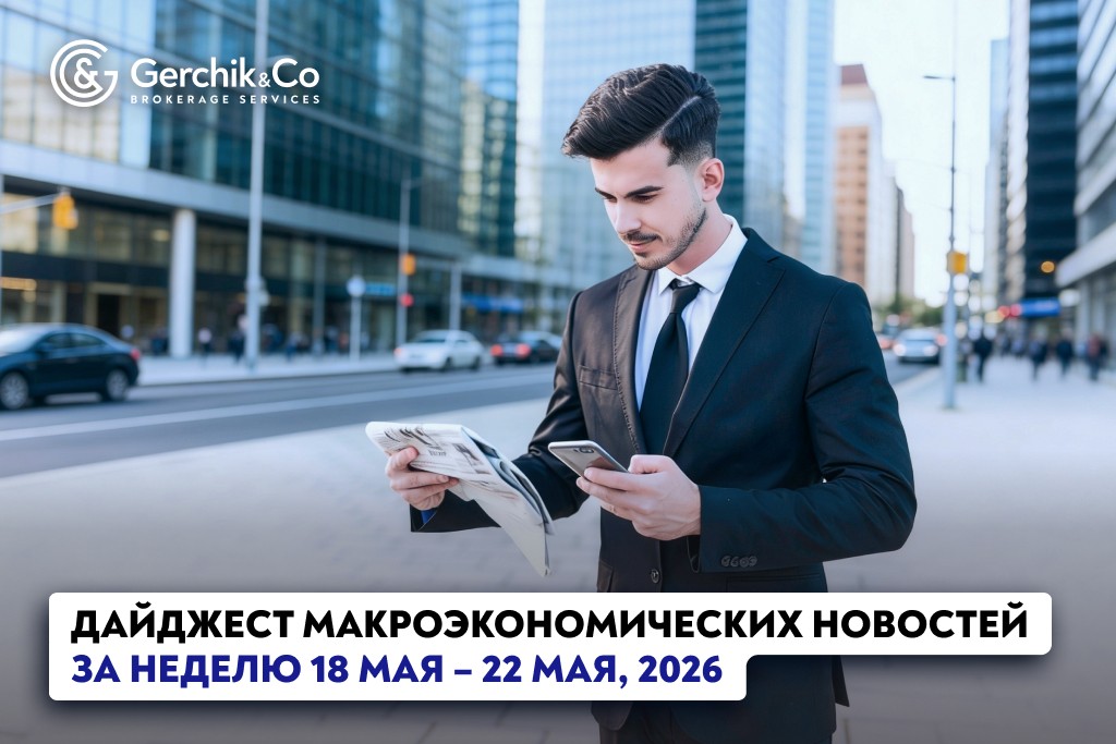 Дайджест макроэкономических новостей (18 – 22 мая 2026 года)