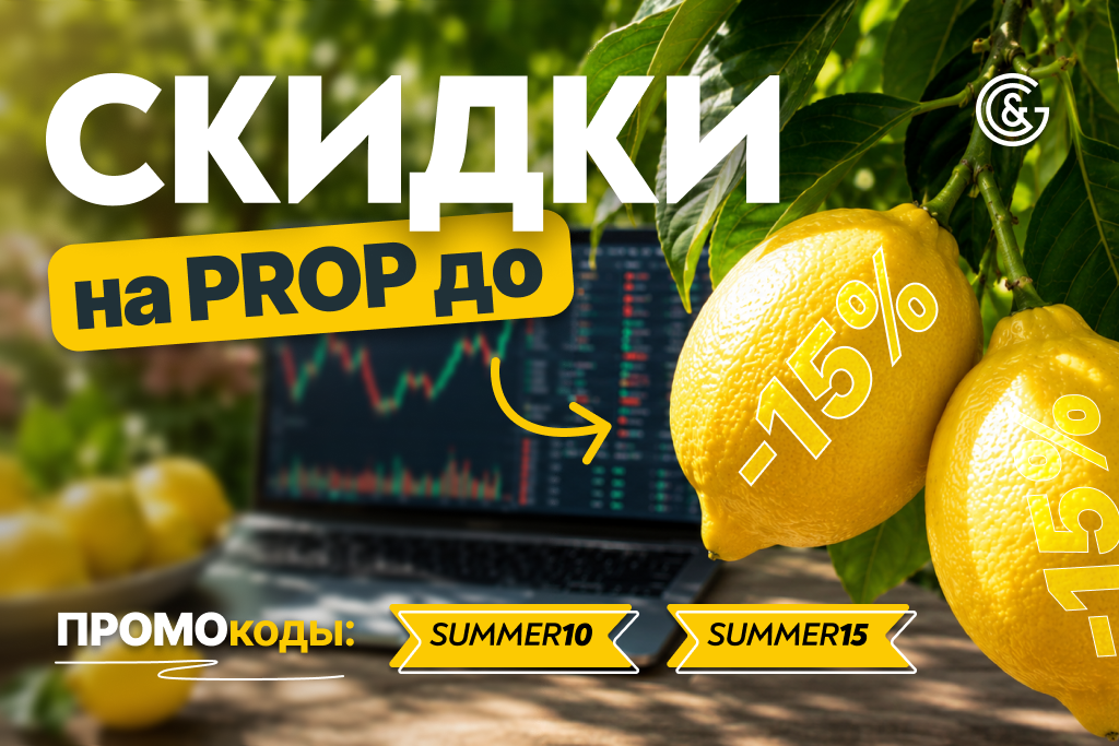 СКИДКИ НА PROP ДО 15% — ЛЕТО НАЧИНАЕТСЯ С БОЛЬШИХ ВОЗМОЖНОСТЕЙ

