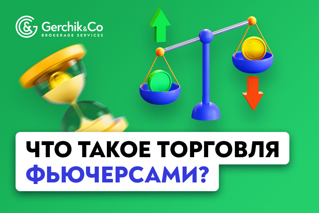 Что такое торговля фьючерсами? | Gerchik & Co