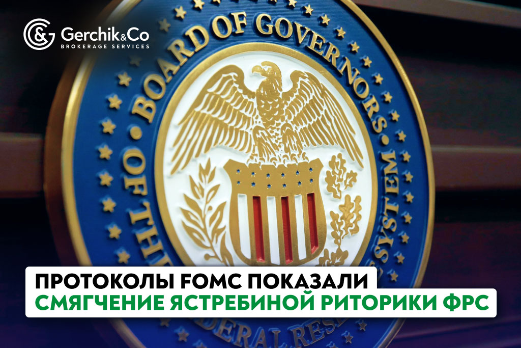 Протоколы FOMC показали смягчение ястребиной риторики ФРС