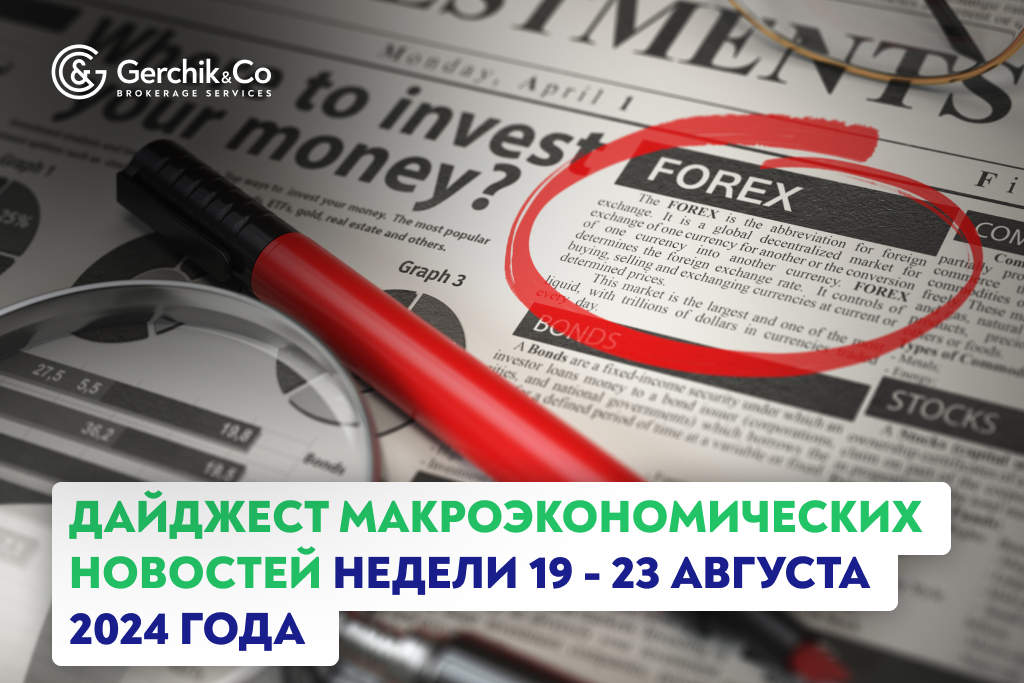 Дайджест макроэкономических новостей недели 19 - 23 августа 2024 года