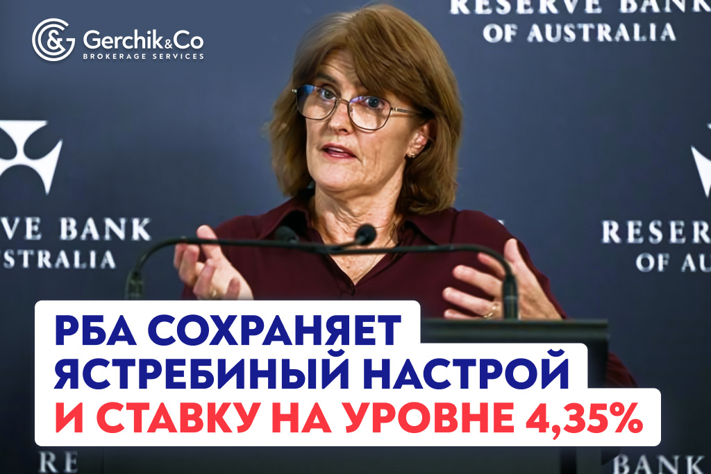 РБА сохраняет ястребиный настрой и ставку на уровне 4,35% 