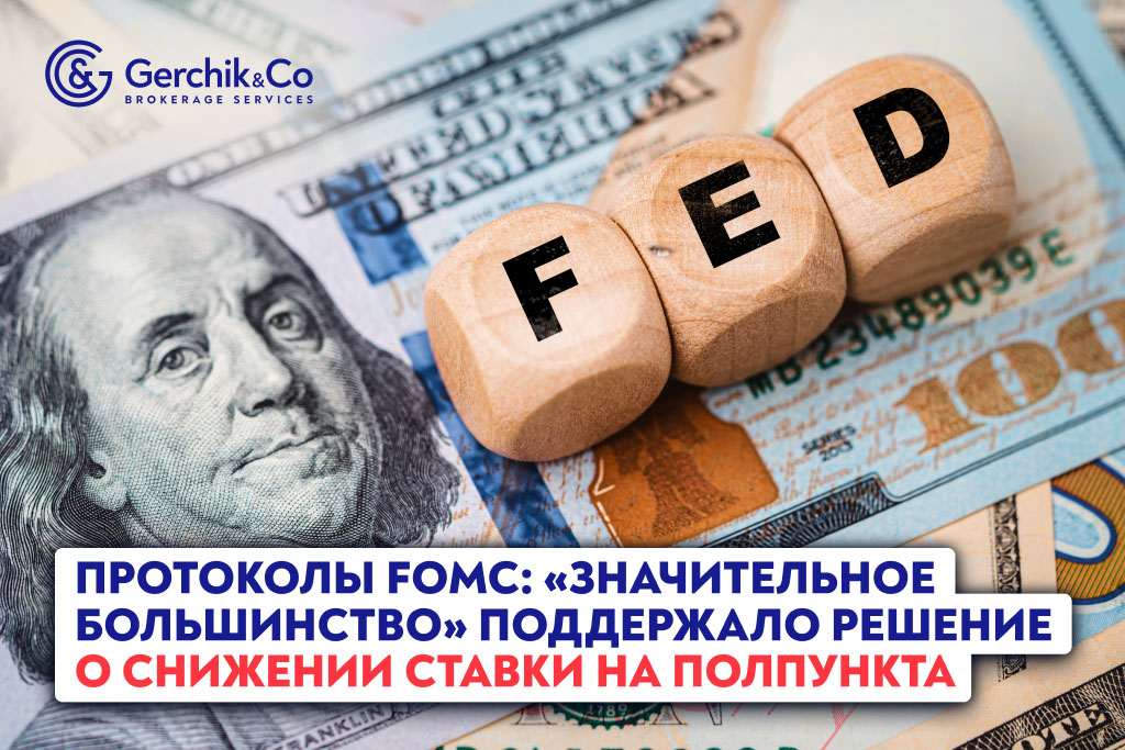 Протоколы FOMC:  «значительное большинство» поддержало решение о снижении ставки на полпункта