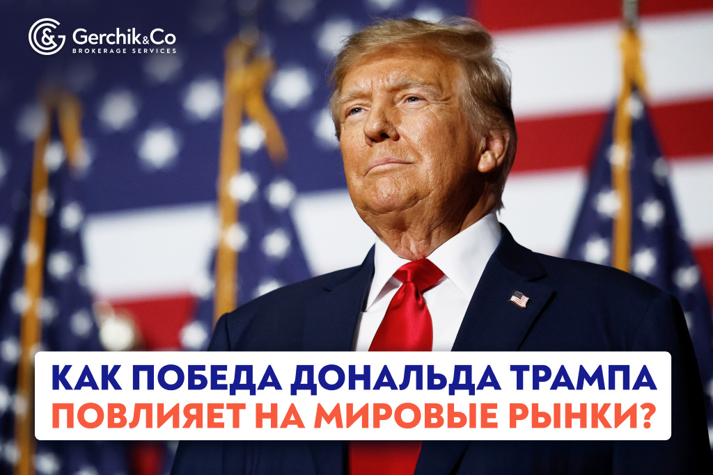 Как победа Дональда Трампа повлияет на мировые рынки?