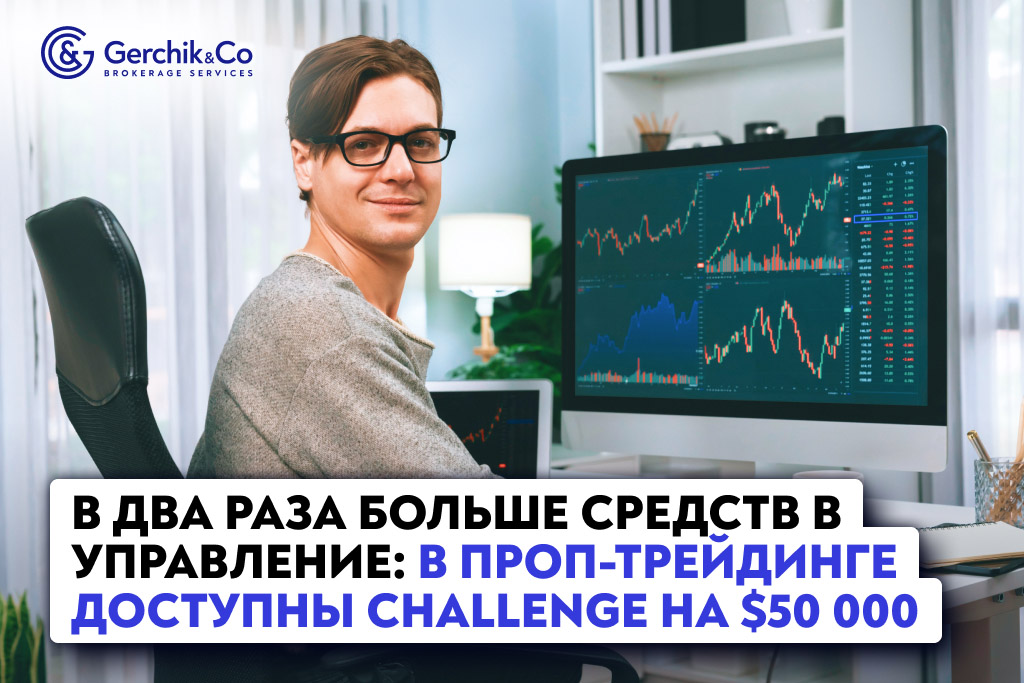 В два раза больше средств в управление:  в проп-трейдинге доступны challenge на $50 000