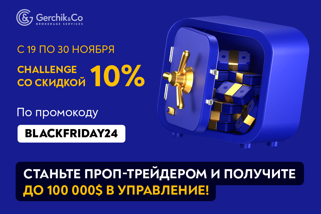 Еще больше возможностей с Gerchik & Co! Скидка 10% на challenge проп-трейдера