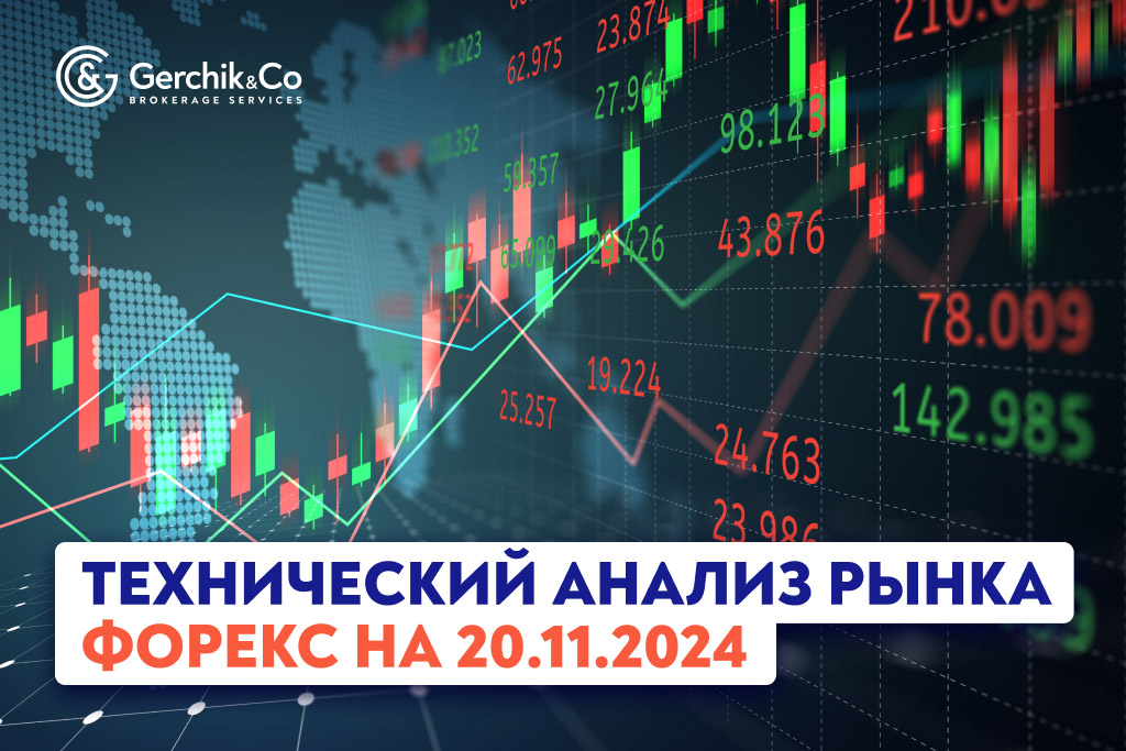 Технический анализ рынка Форекс на 20.11.2024 г.