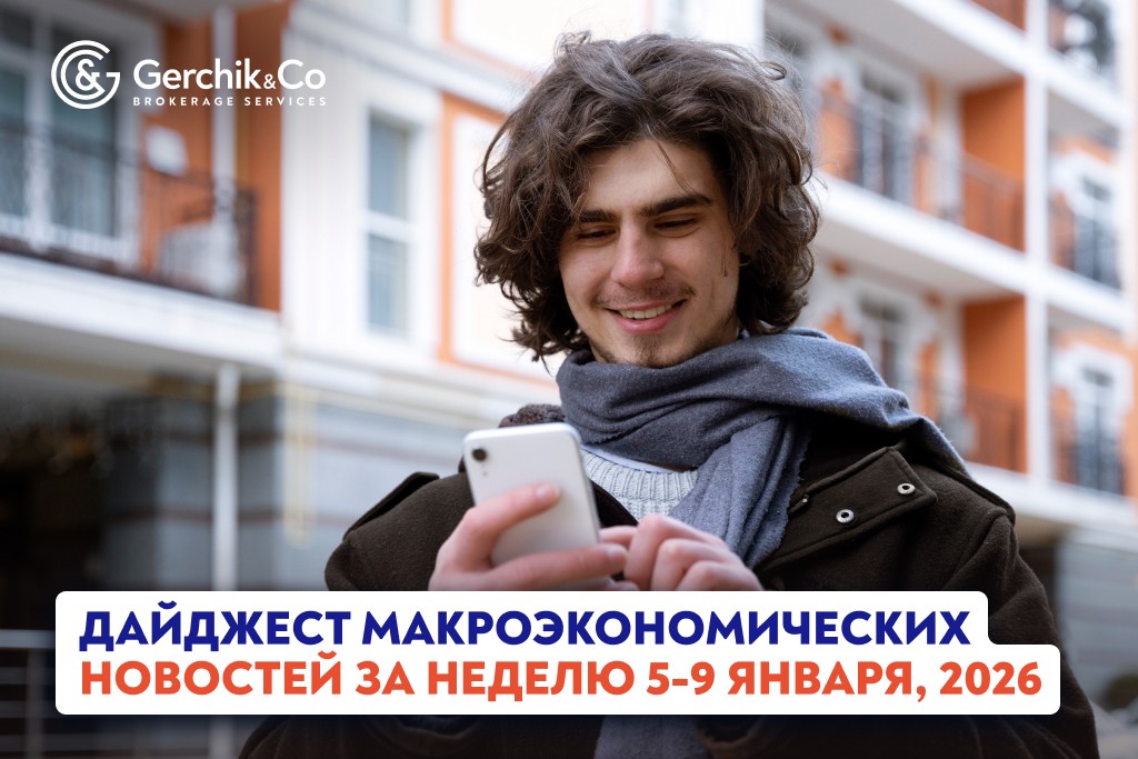 Дайджест макроэкономических новостей (5 – 9 января 2026 года)