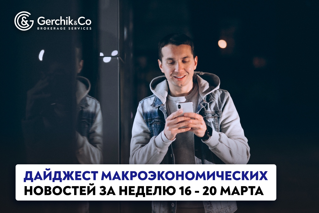Дайджест макроэкономических новостей (16 – 20 марта 2026 года)
