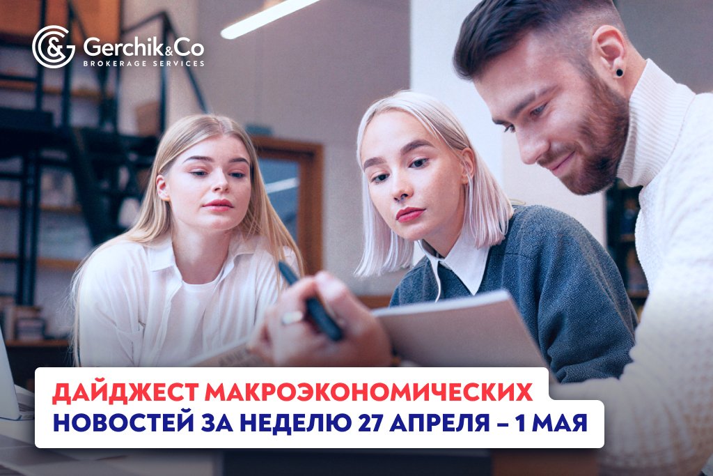 Дайджест макроэкономических новостей (27 апреля – 1 мая 2026 года)