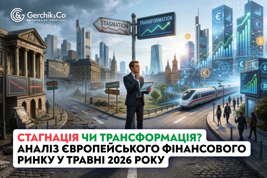 Аналіз європейського фінансового ринку у травні 2026 року