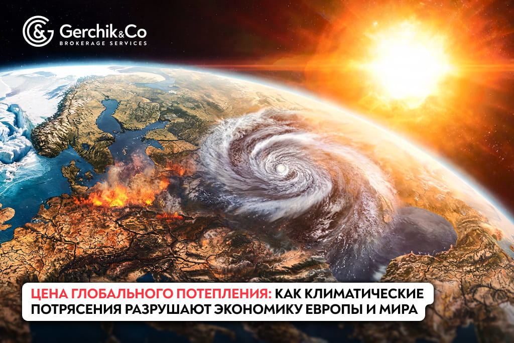 Как климатические изменения разрушают экономику Европы и мира: последствия и риски