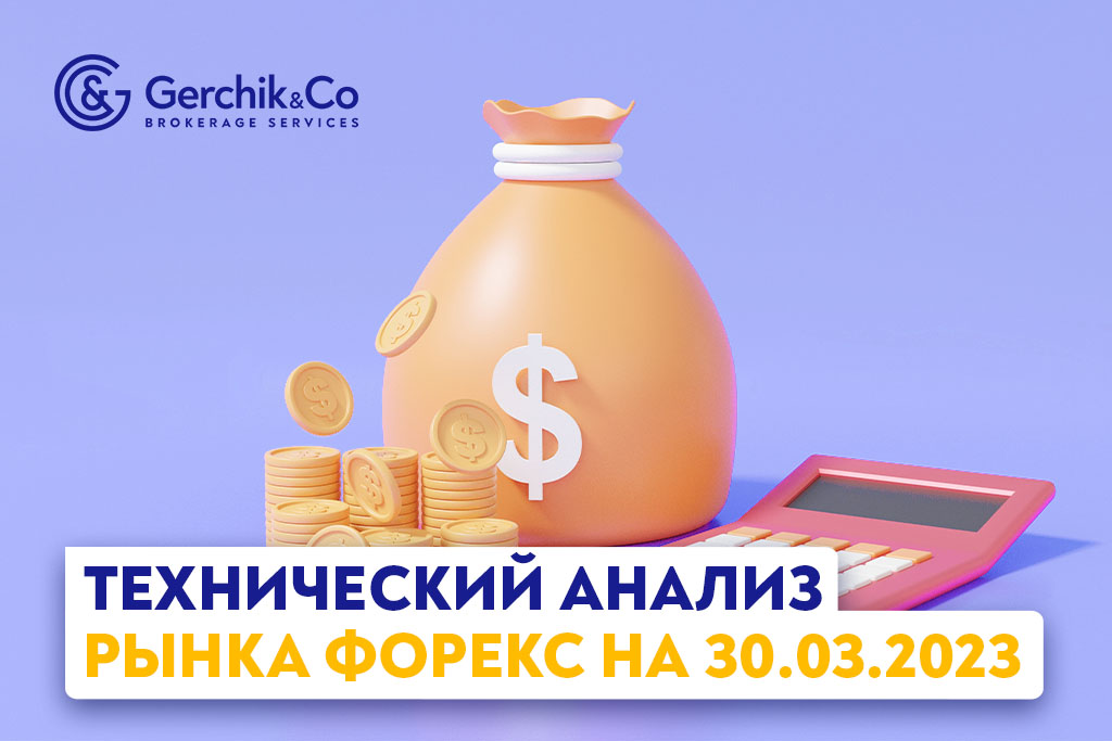 Технический анализ рынка FOREX на 30.03.2023 г.