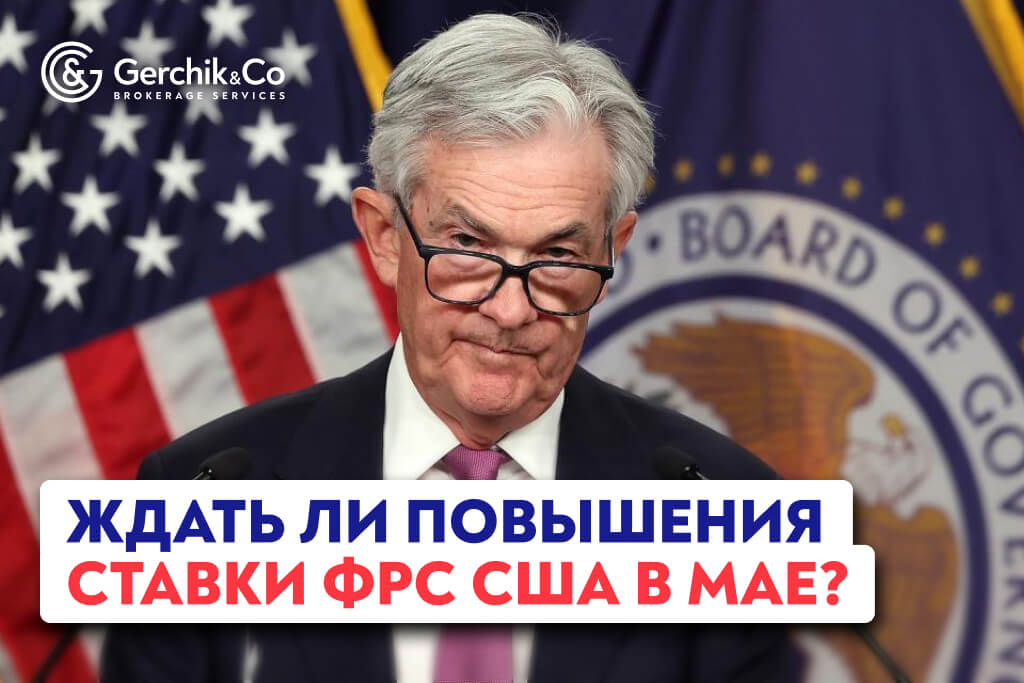 Инфляция в США подтверждает прогнозы повышения ставки ФРС в мае