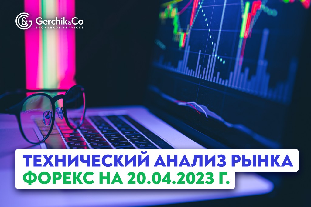 Технический анализ рынка FOREX на 20.04.2023 г.