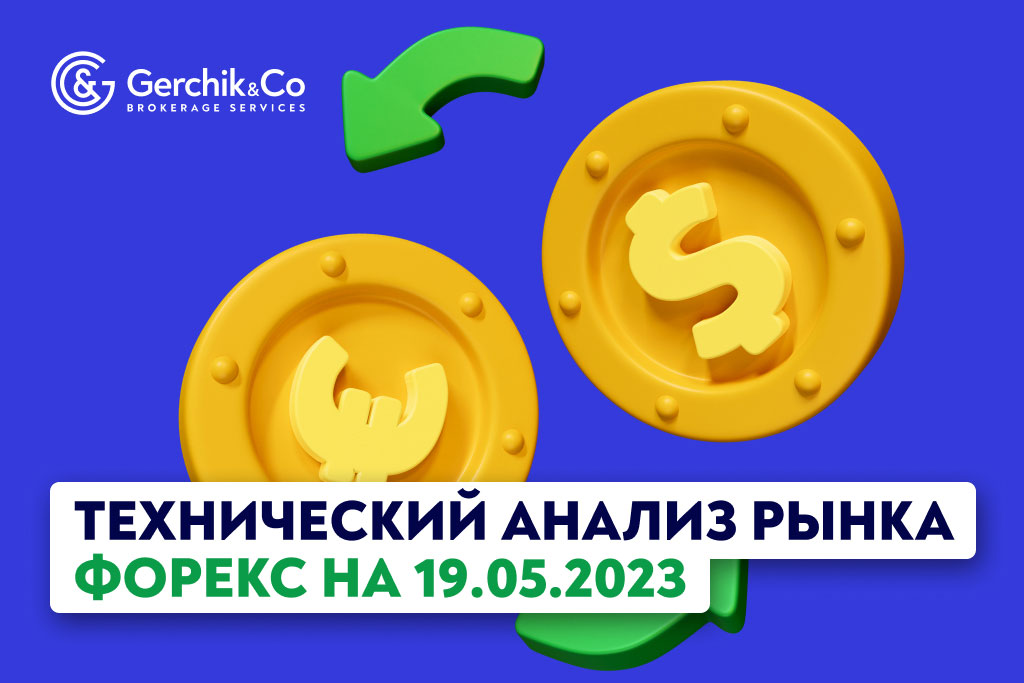 Технический анализ рынка FOREX на 19.05.2023